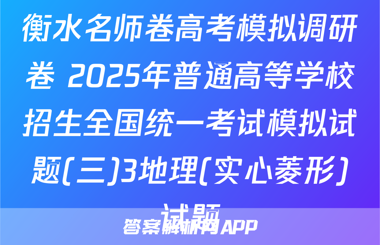衡水名师卷高考模拟调研卷 2025年普通高等学校招生全国统一考试模拟试题(三)3地理(实心菱形)试题