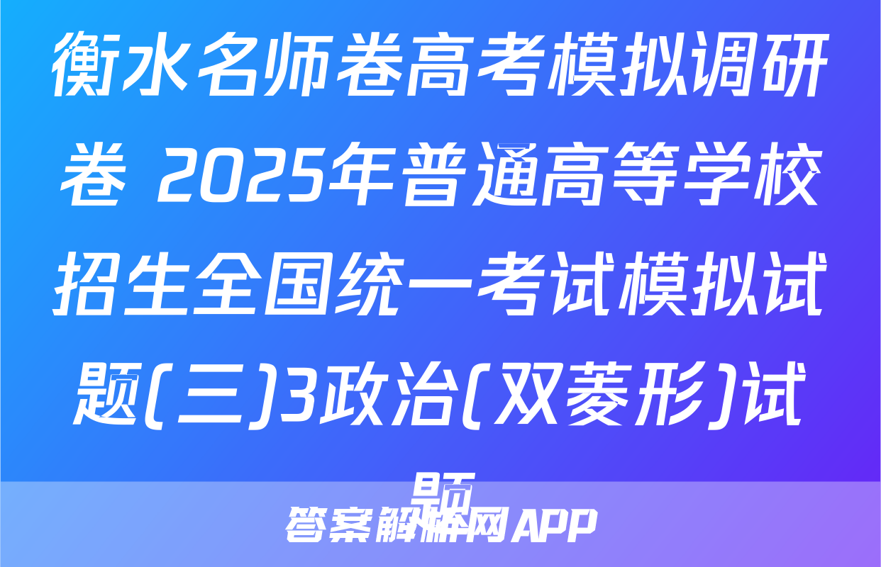 衡水名师卷高考模拟调研卷 2025年普通高等学校招生全国统一考试模拟试题(三)3政治(双菱形)试题