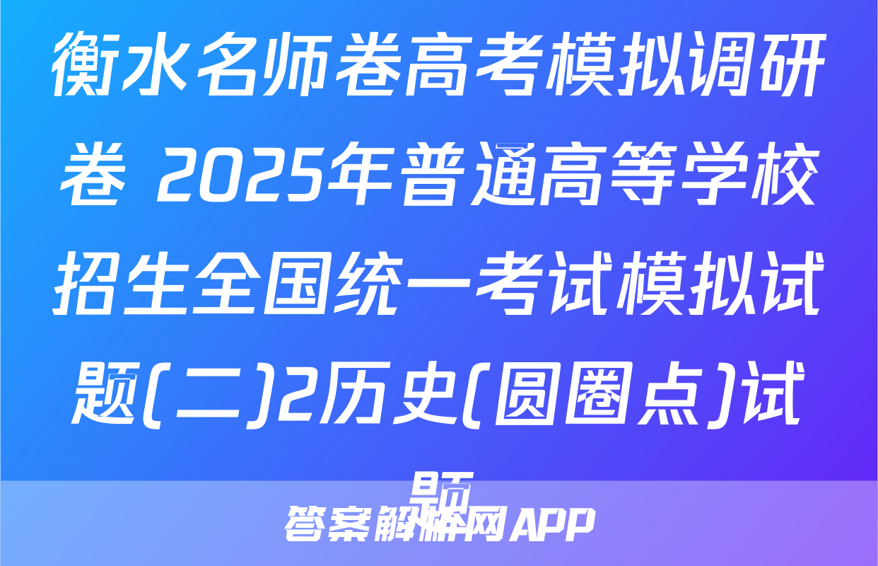 衡水名师卷高考模拟调研卷 2025年普通高等学校招生全国统一考试模拟试题(二)2历史(圆圈点)试题