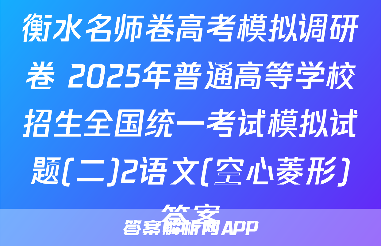 衡水名师卷高考模拟调研卷 2025年普通高等学校招生全国统一考试模拟试题(二)2语文(空心菱形)答案