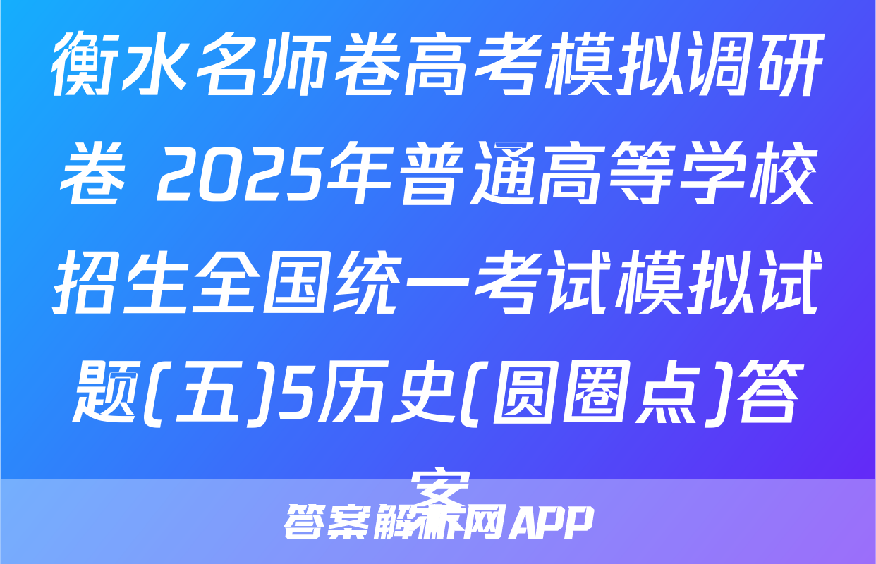 衡水名师卷高考模拟调研卷 2025年普通高等学校招生全国统一考试模拟试题(五)5历史(圆圈点)答案