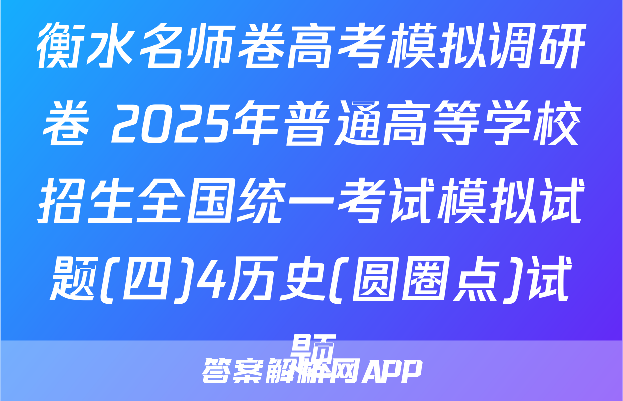 衡水名师卷高考模拟调研卷 2025年普通高等学校招生全国统一考试模拟试题(四)4历史(圆圈点)试题
