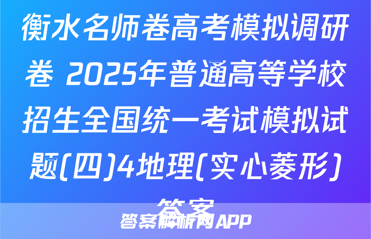 衡水名师卷高考模拟调研卷 2025年普通高等学校招生全国统一考试模拟试题(四)4地理(实心菱形)答案