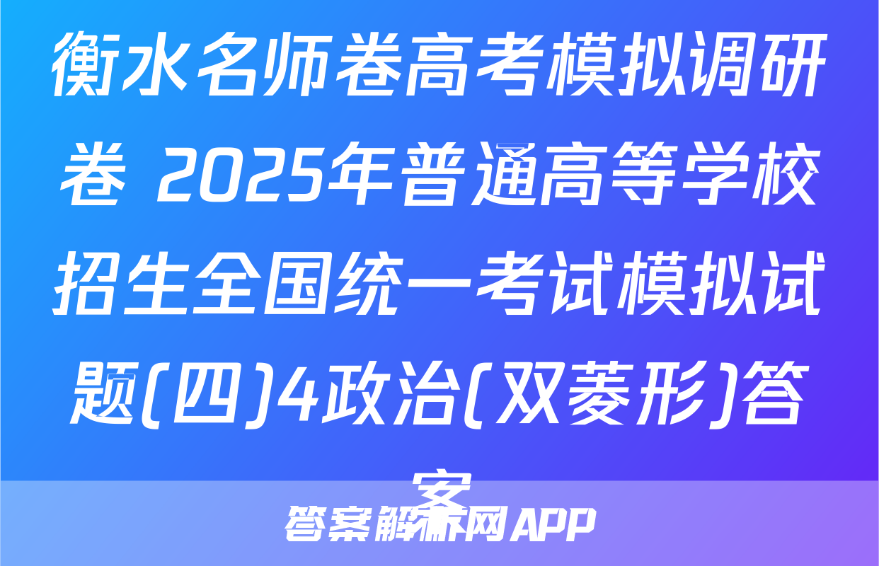 衡水名师卷高考模拟调研卷 2025年普通高等学校招生全国统一考试模拟试题(四)4政治(双菱形)答案