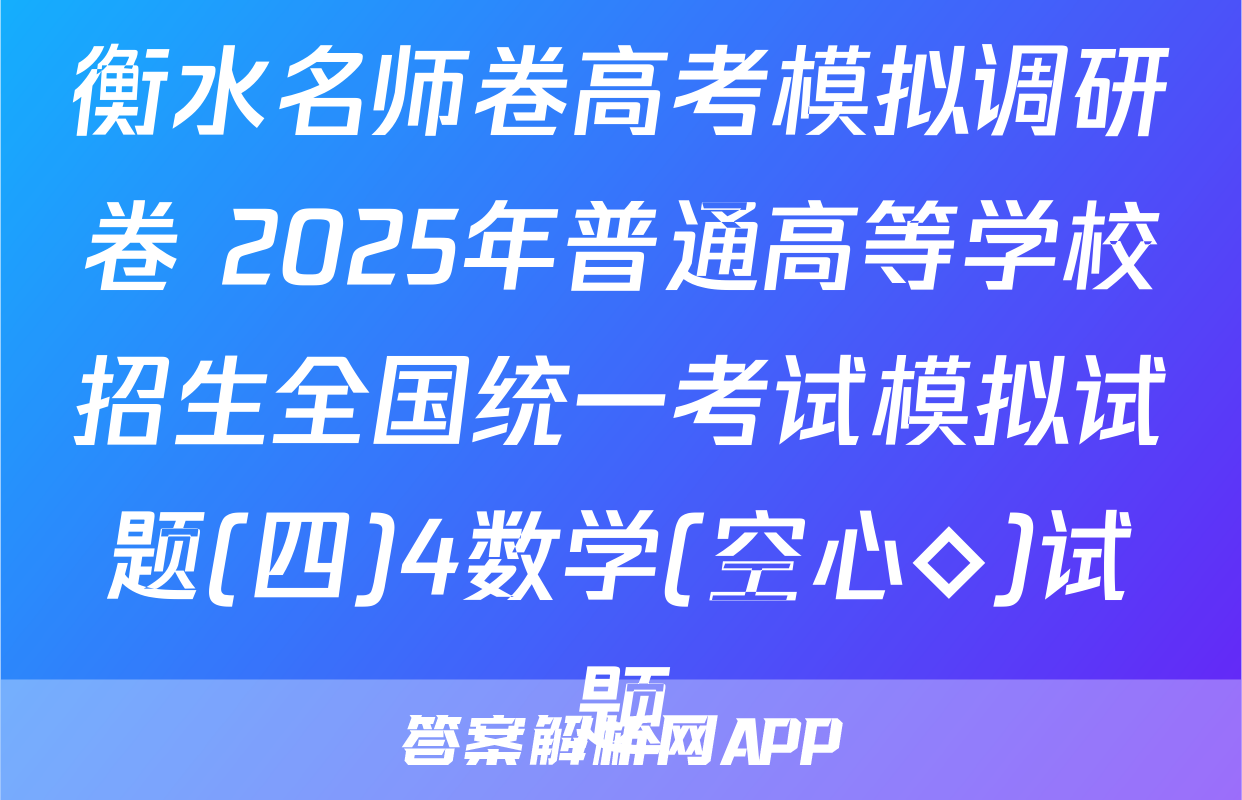 衡水名师卷高考模拟调研卷 2025年普通高等学校招生全国统一考试模拟试题(四)4数学(空心◇)试题