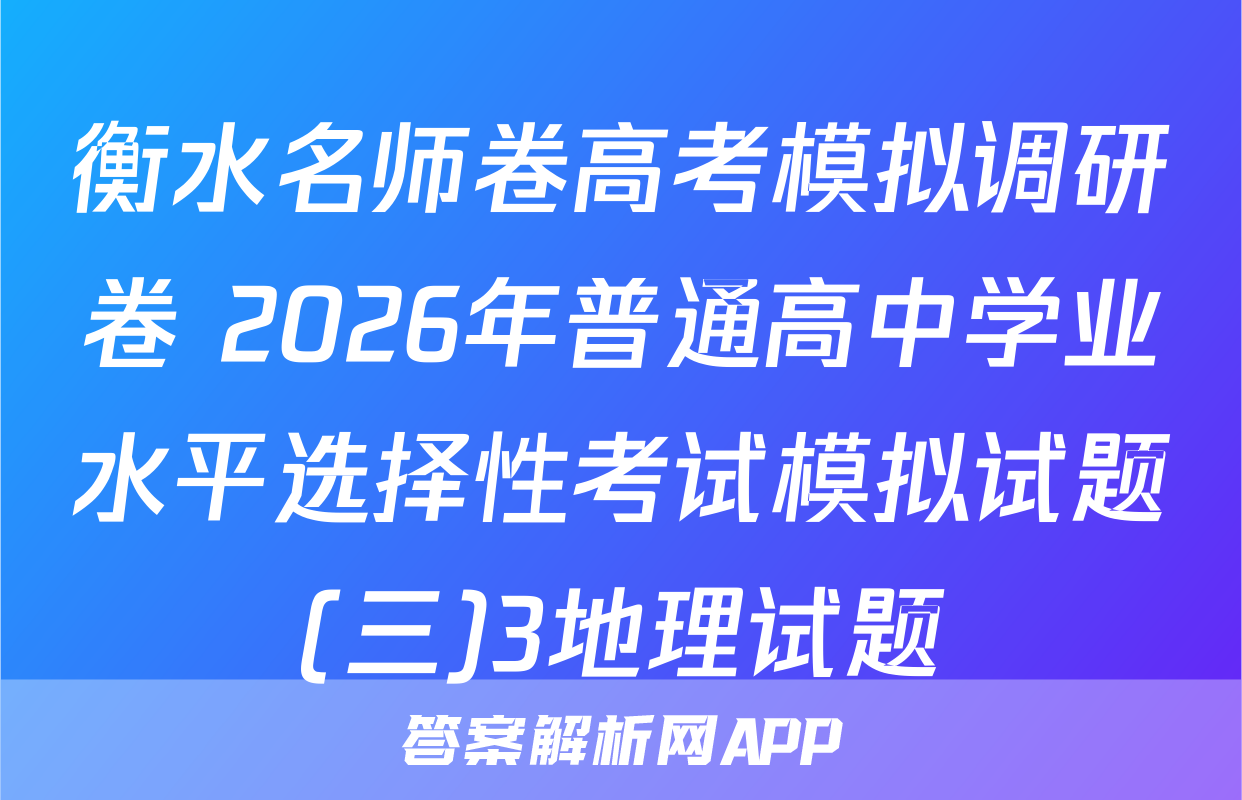 衡水名师卷高考模拟调研卷 2026年普通高中学业水平选择性考试模拟试题(三)3地理试题