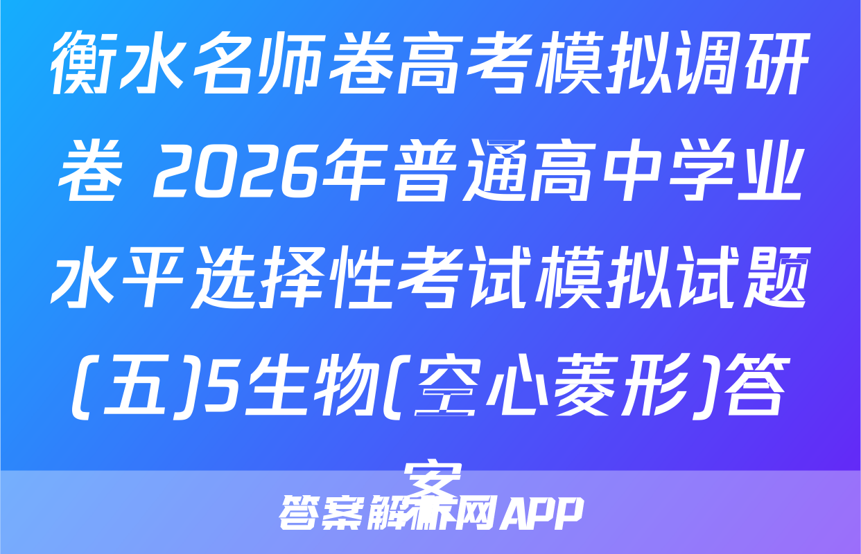 衡水名师卷高考模拟调研卷 2026年普通高中学业水平选择性考试模拟试题(五)5生物(空心菱形)答案