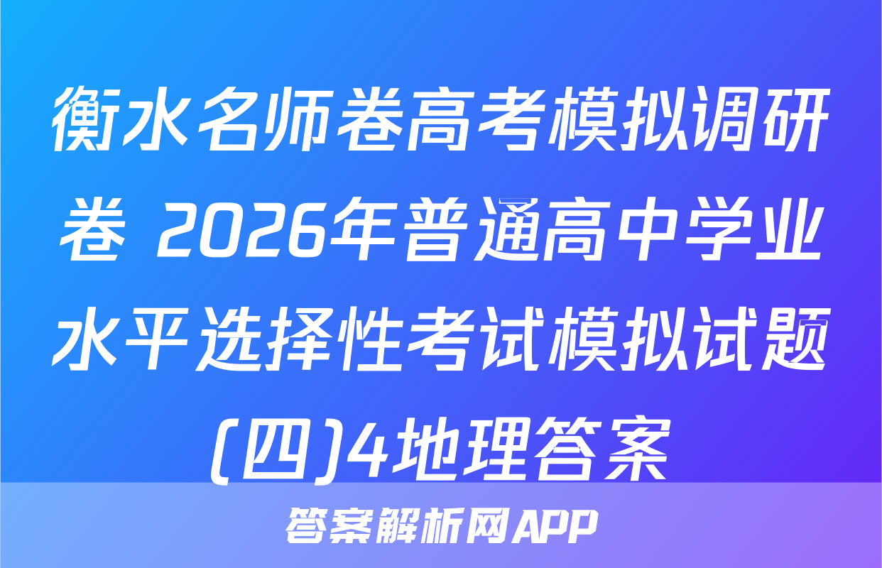 衡水名师卷高考模拟调研卷 2026年普通高中学业水平选择性考试模拟试题(四)4地理答案