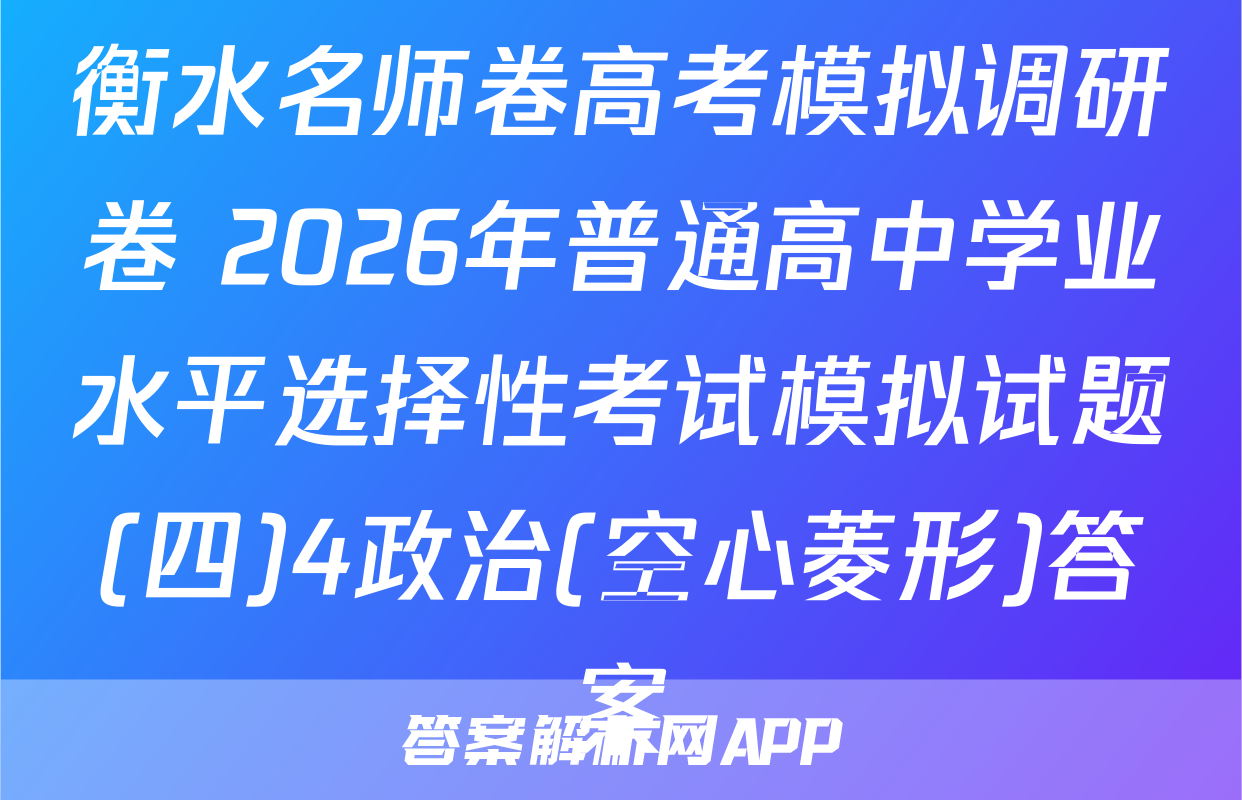 衡水名师卷高考模拟调研卷 2026年普通高中学业水平选择性考试模拟试题(四)4政治(空心菱形)答案