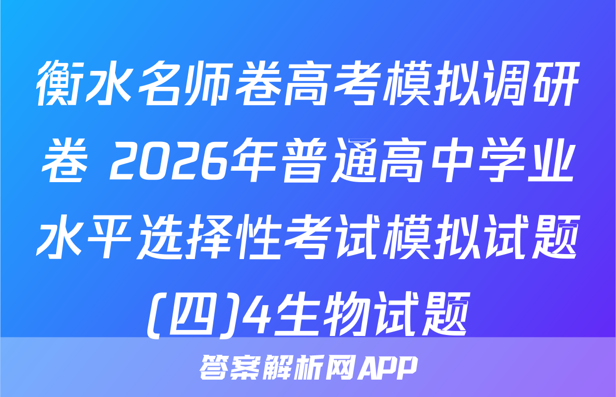 衡水名师卷高考模拟调研卷 2026年普通高中学业水平选择性考试模拟试题(四)4生物试题