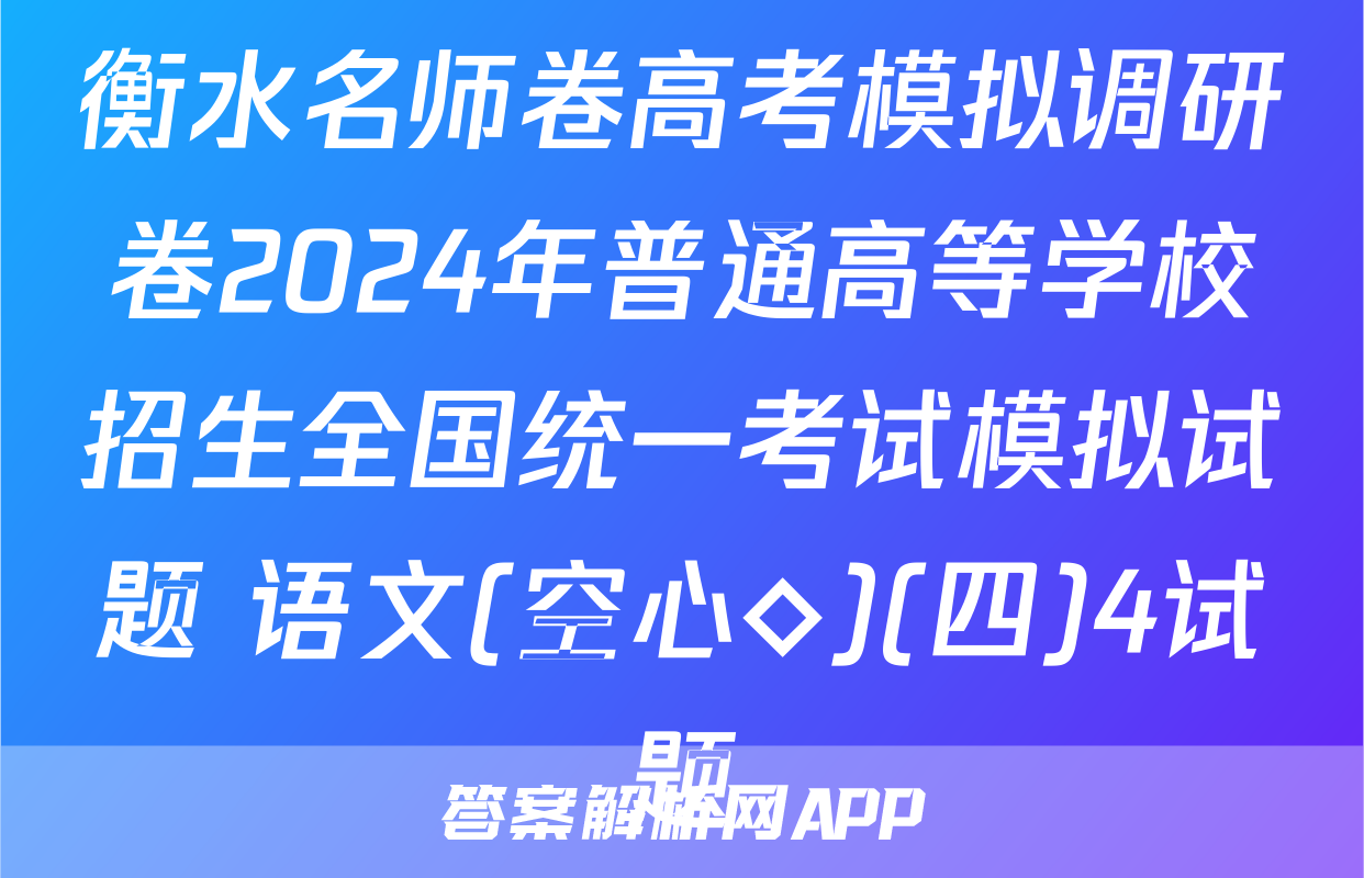 衡水名师卷高考模拟调研卷2024年普通高等学校招生全国统一考试模拟试题 语文(空心◇)(四)4试题