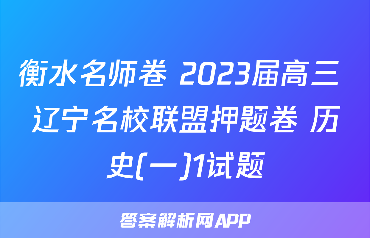 衡水名师卷 2023届高三 辽宁名校联盟押题卷 历史(一)1试题