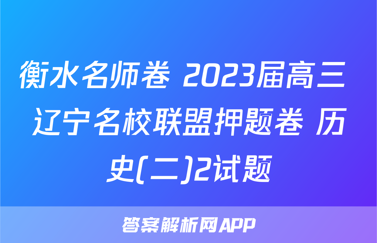 衡水名师卷 2023届高三 辽宁名校联盟押题卷 历史(二)2试题