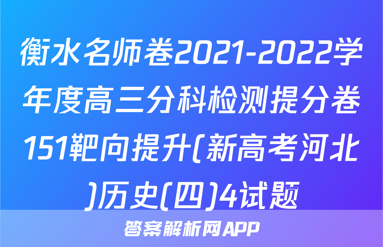 衡水名师卷2021-2022学年度高三分科检测提分卷151靶向提升(新高考河北)历史(四)4试题