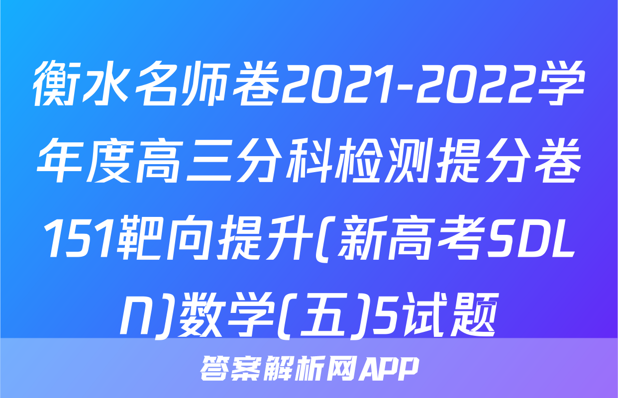 衡水名师卷2021-2022学年度高三分科检测提分卷151靶向提升(新高考SDLN)数学(五)5试题