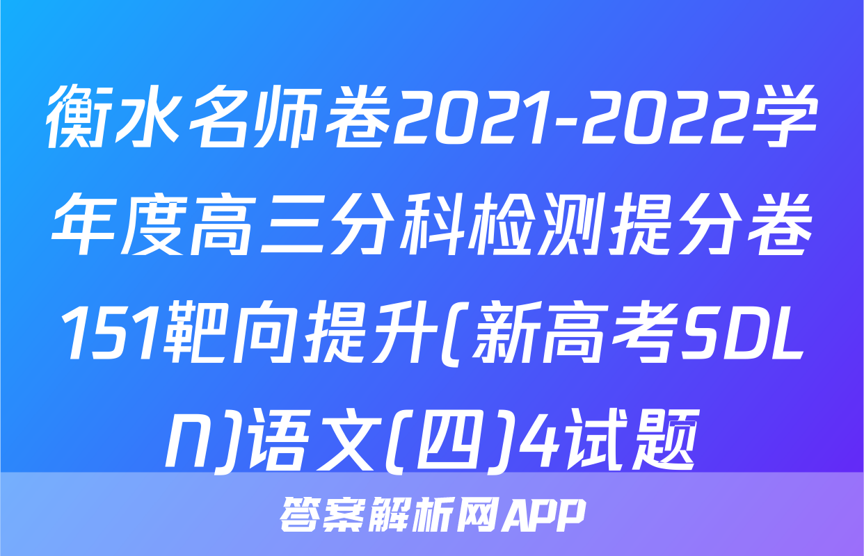 衡水名师卷2021-2022学年度高三分科检测提分卷151靶向提升(新高考SDLN)语文(四)4试题