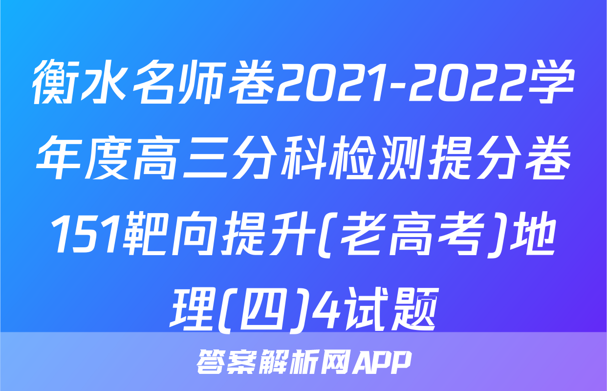 衡水名师卷2021-2022学年度高三分科检测提分卷151靶向提升(老高考)地理(四)4试题