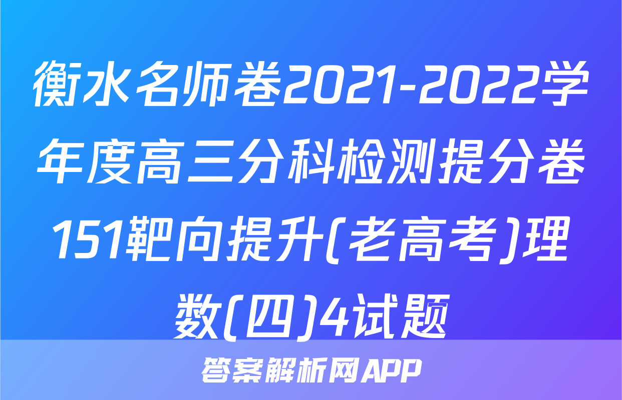 衡水名师卷2021-2022学年度高三分科检测提分卷151靶向提升(老高考)理数(四)4试题