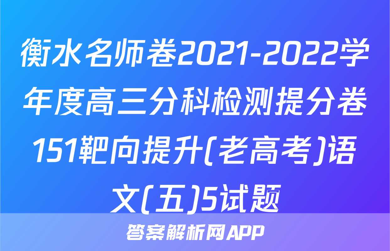 衡水名师卷2021-2022学年度高三分科检测提分卷151靶向提升(老高考)语文(五)5试题