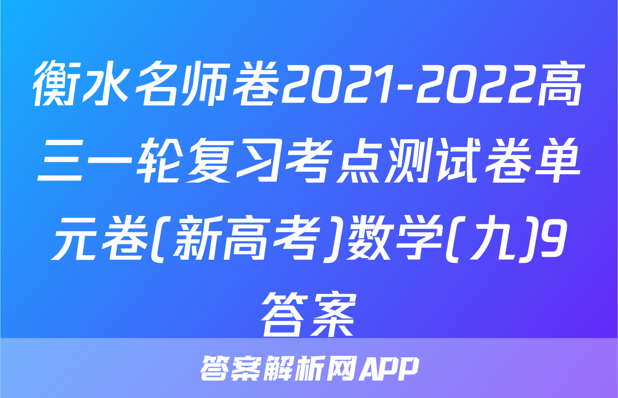 衡水名师卷2021-2022高三一轮复习考点测试卷单元卷(新高考)数学(九)9答案
