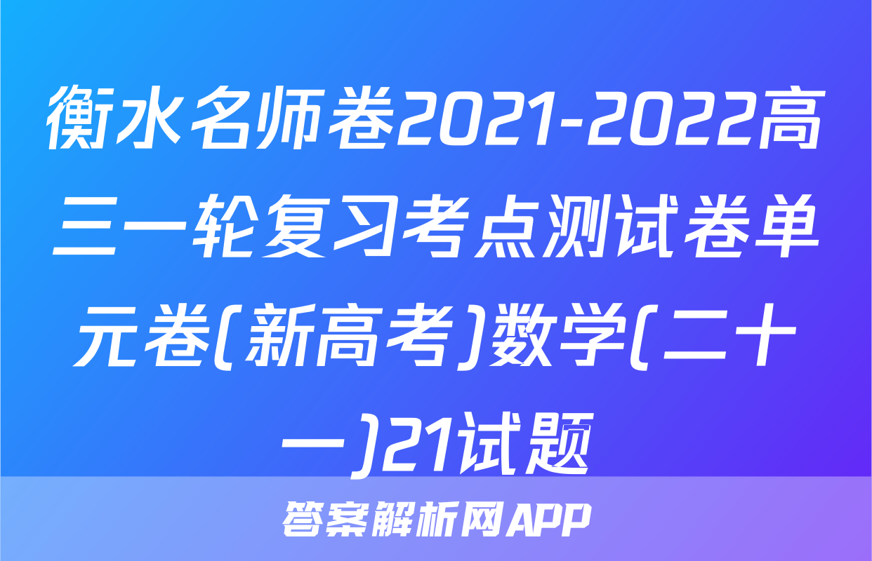 衡水名师卷2021-2022高三一轮复习考点测试卷单元卷(新高考)数学(二十一)21试题