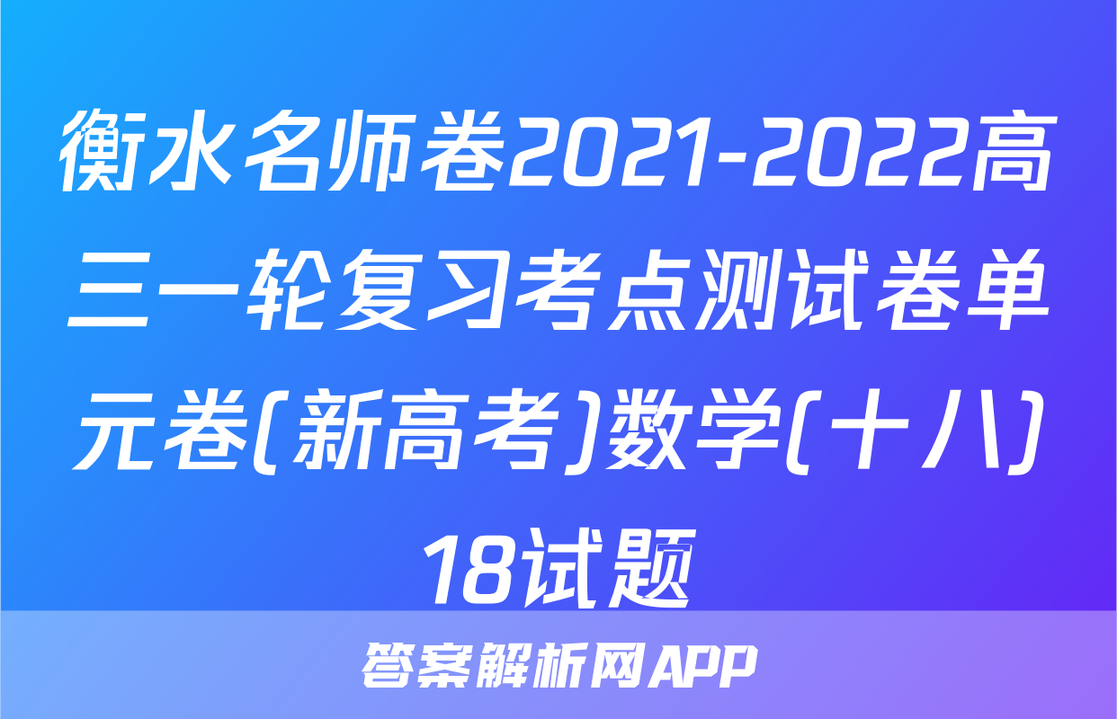 衡水名师卷2021-2022高三一轮复习考点测试卷单元卷(新高考)数学(十八)18试题