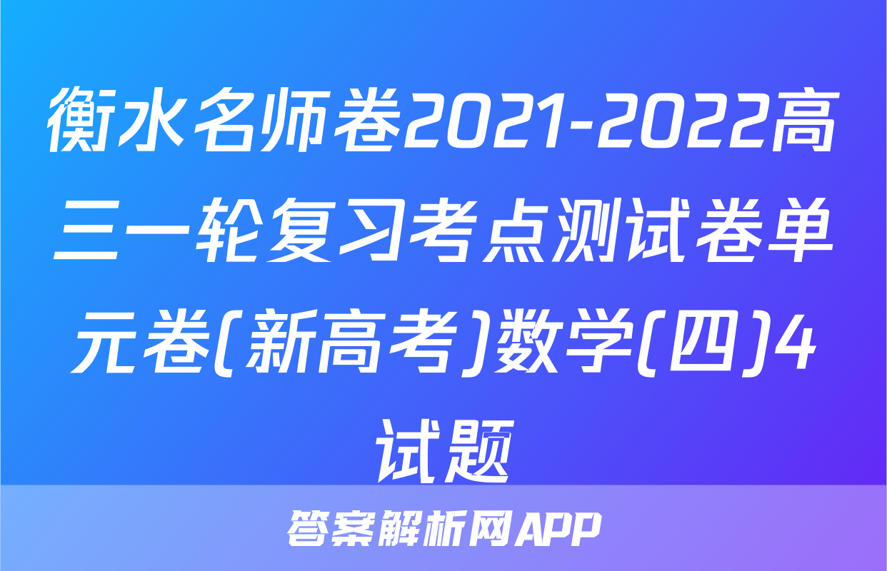 衡水名师卷2021-2022高三一轮复习考点测试卷单元卷(新高考)数学(四)4试题