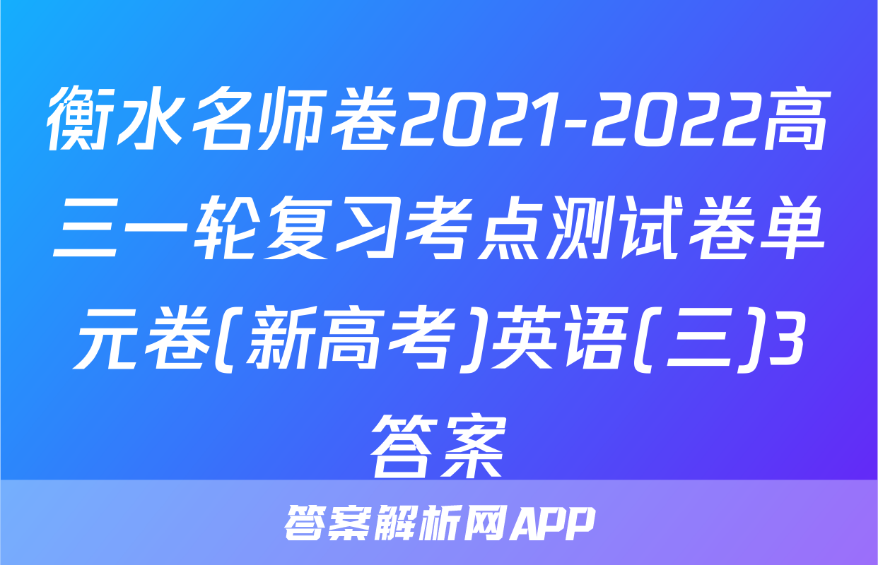衡水名师卷2021-2022高三一轮复习考点测试卷单元卷(新高考)英语(三)3答案
