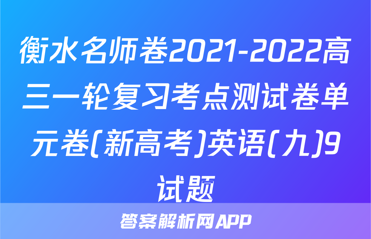 衡水名师卷2021-2022高三一轮复习考点测试卷单元卷(新高考)英语(九)9试题