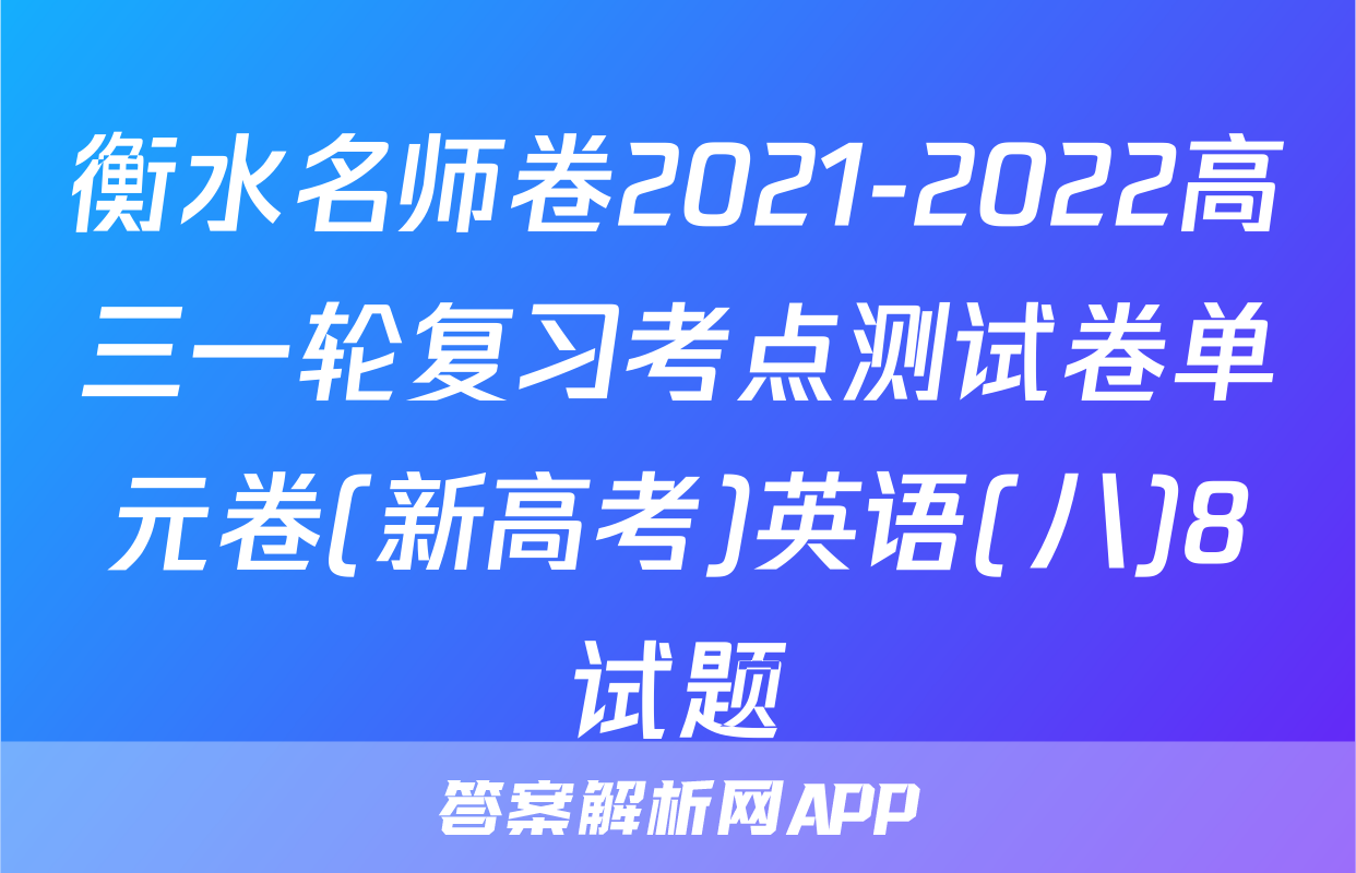 衡水名师卷2021-2022高三一轮复习考点测试卷单元卷(新高考)英语(八)8试题