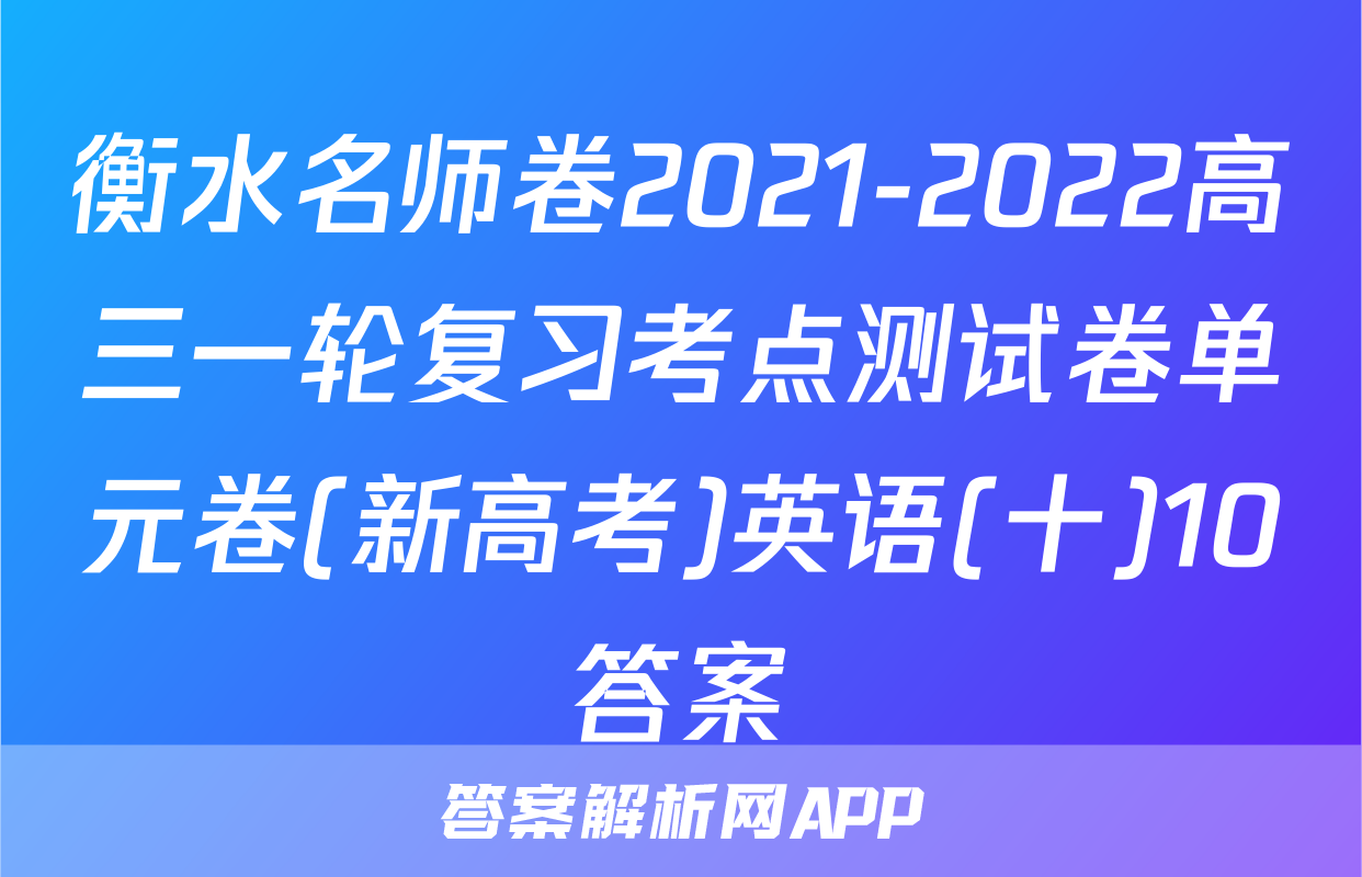 衡水名师卷2021-2022高三一轮复习考点测试卷单元卷(新高考)英语(十)10答案