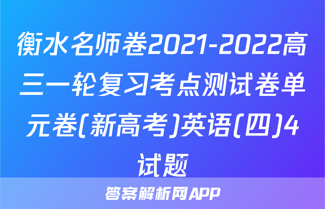 衡水名师卷2021-2022高三一轮复习考点测试卷单元卷(新高考)英语(四)4试题