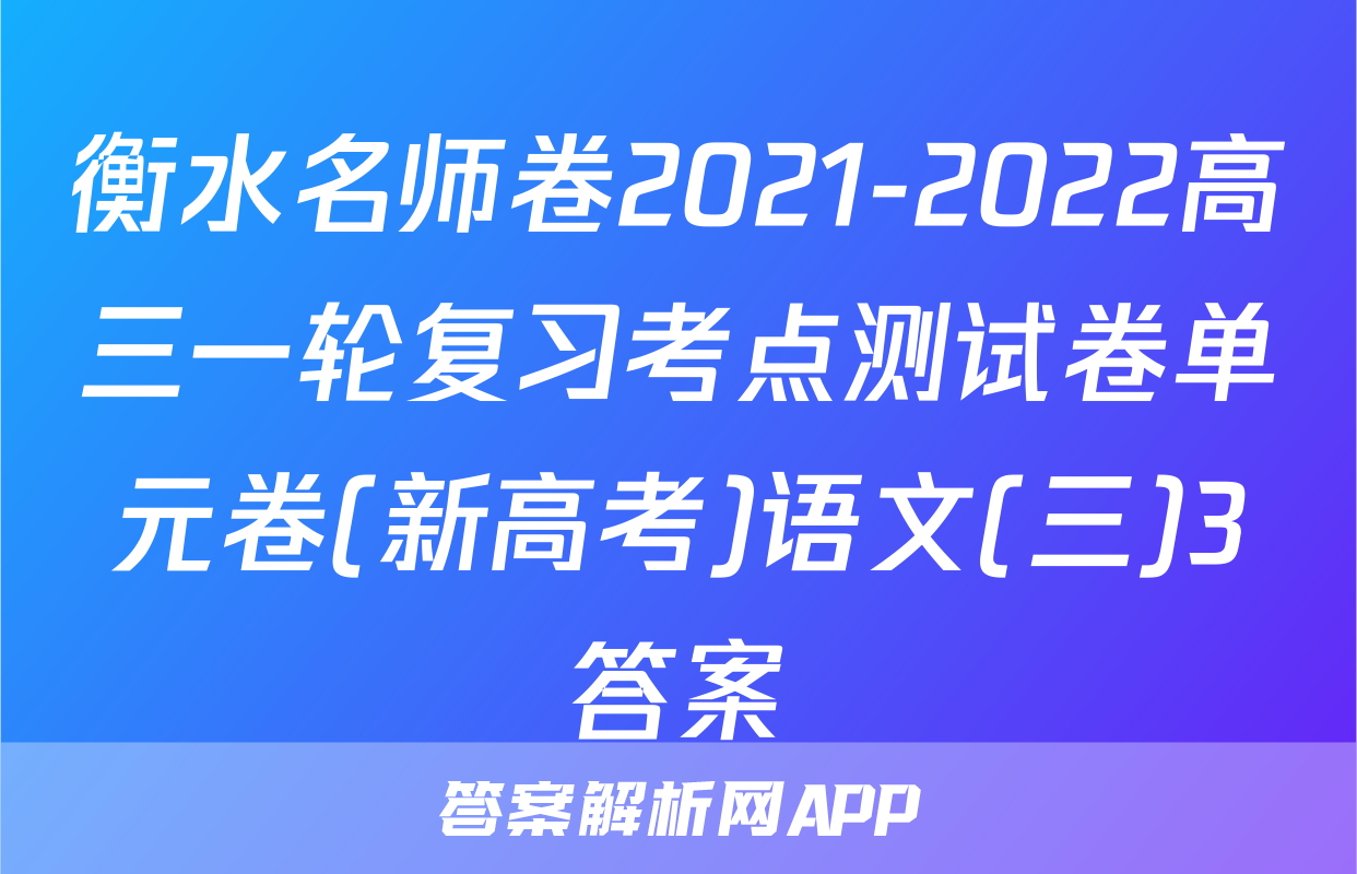 衡水名师卷2021-2022高三一轮复习考点测试卷单元卷(新高考)语文(三)3答案
