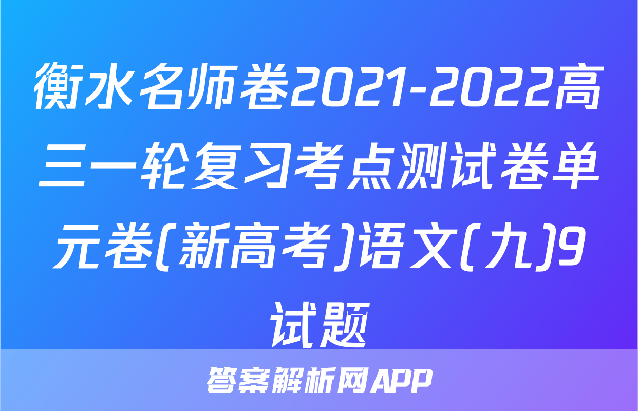 衡水名师卷2021-2022高三一轮复习考点测试卷单元卷(新高考)语文(九)9试题