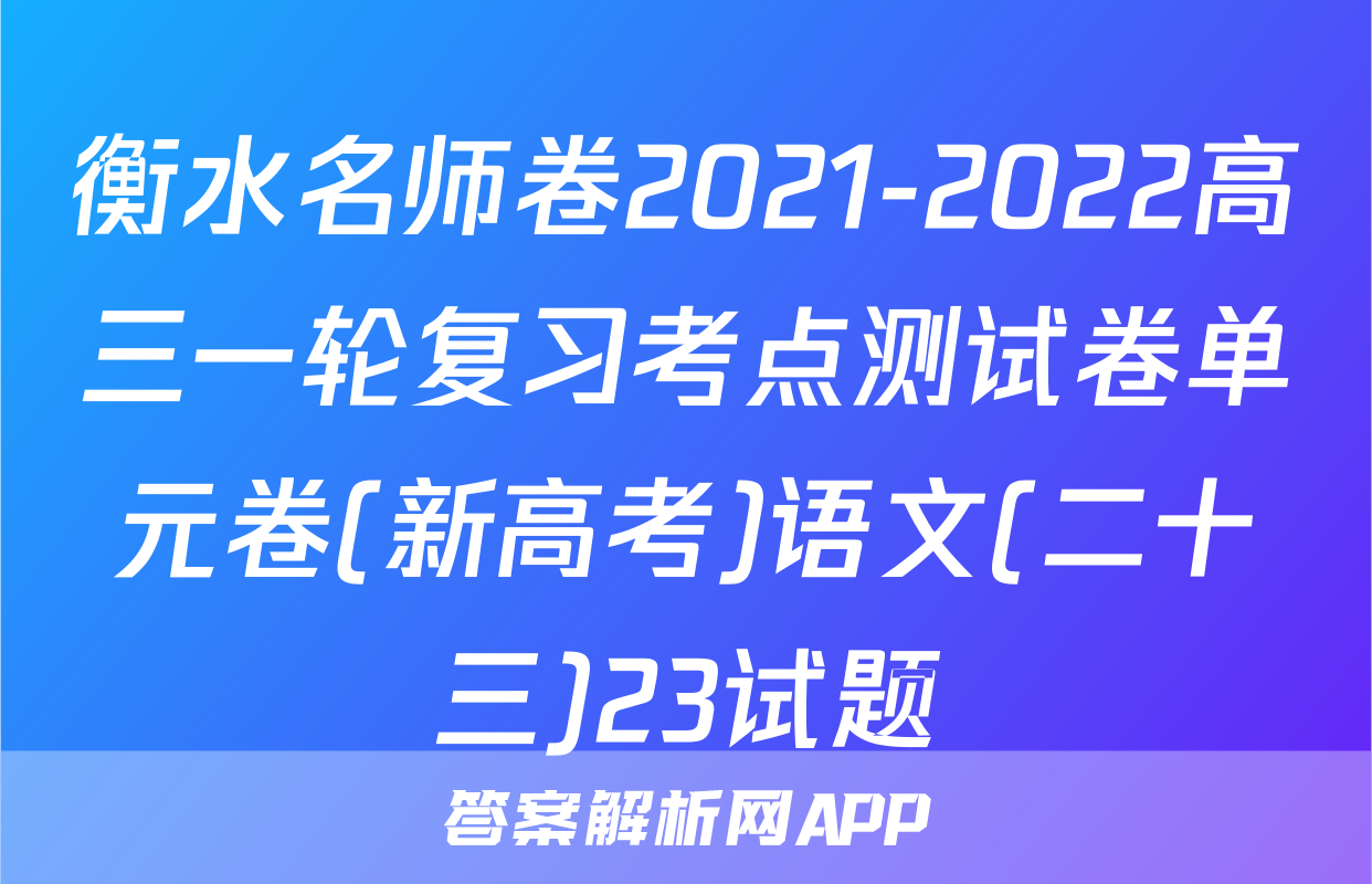 衡水名师卷2021-2022高三一轮复习考点测试卷单元卷(新高考)语文(二十三)23试题