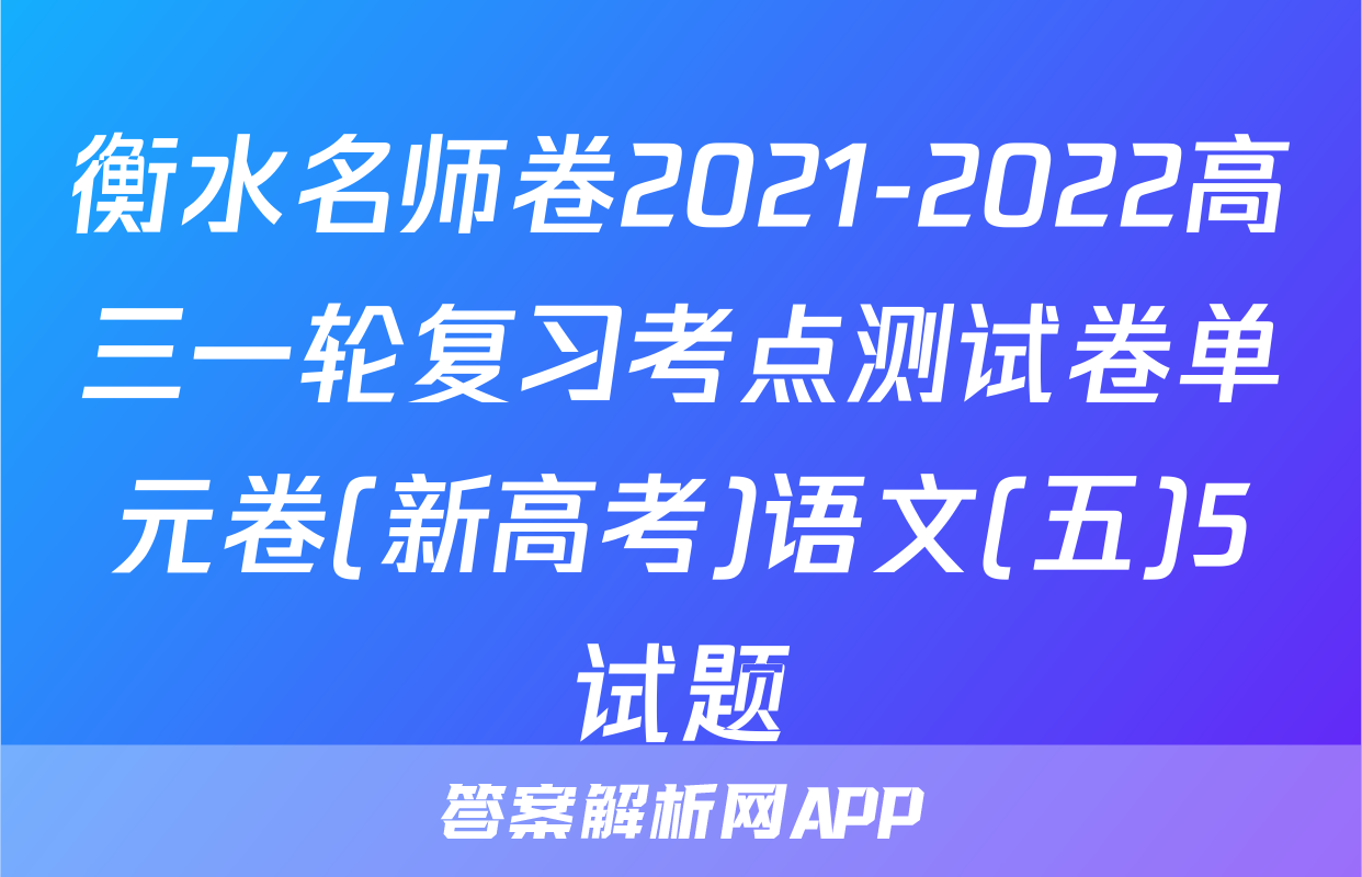衡水名师卷2021-2022高三一轮复习考点测试卷单元卷(新高考)语文(五)5试题