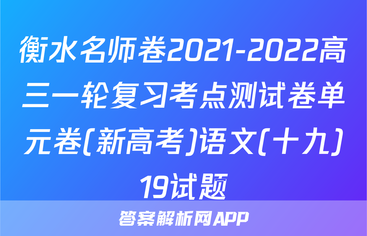 衡水名师卷2021-2022高三一轮复习考点测试卷单元卷(新高考)语文(十九)19试题