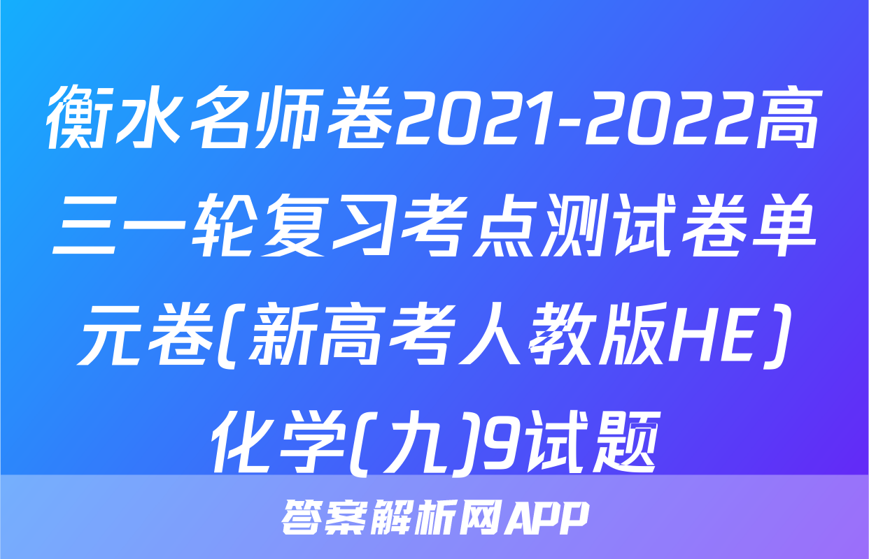 衡水名师卷2021-2022高三一轮复习考点测试卷单元卷(新高考人教版HE)化学(九)9试题