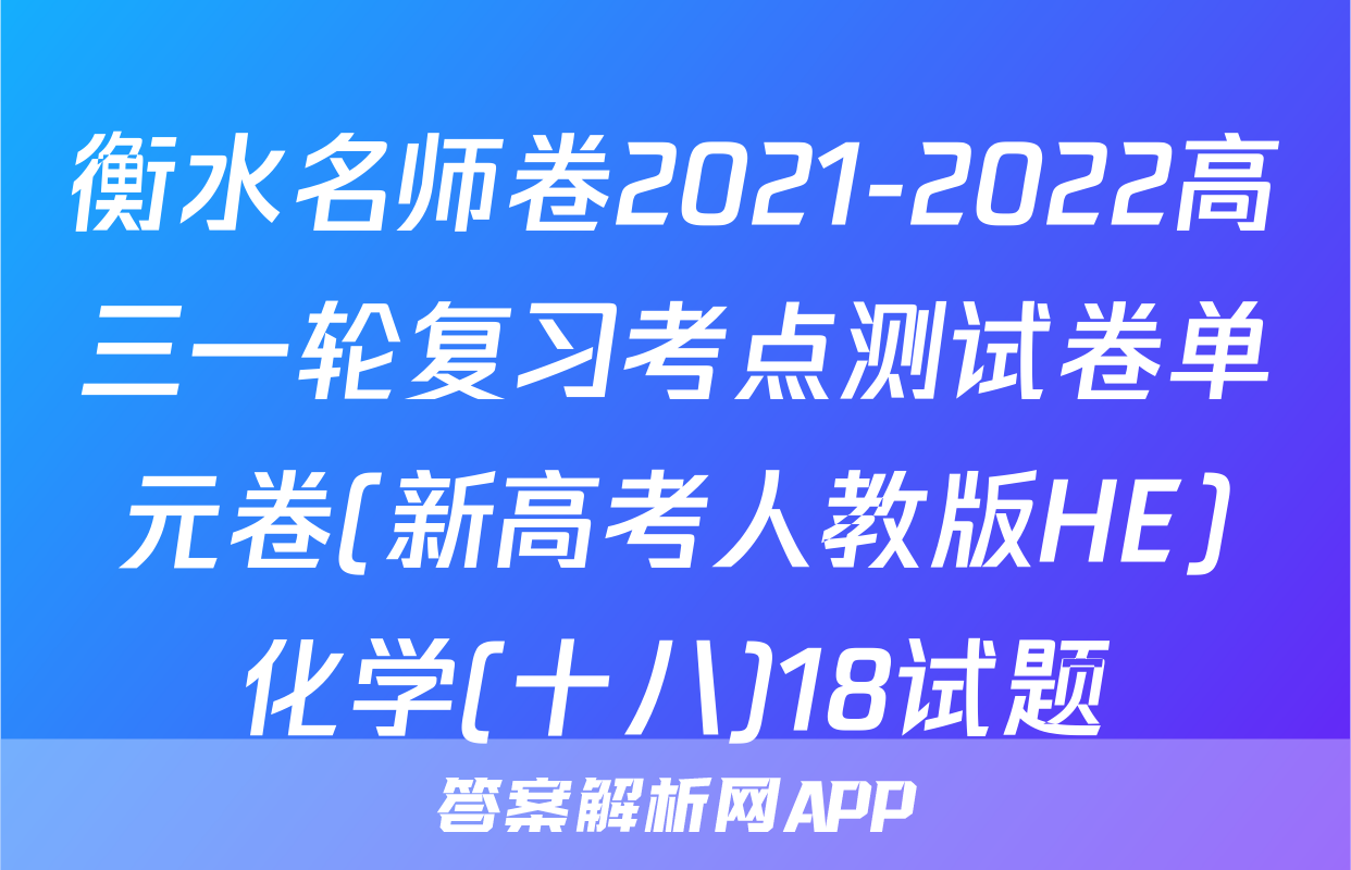 衡水名师卷2021-2022高三一轮复习考点测试卷单元卷(新高考人教版HE)化学(十八)18试题