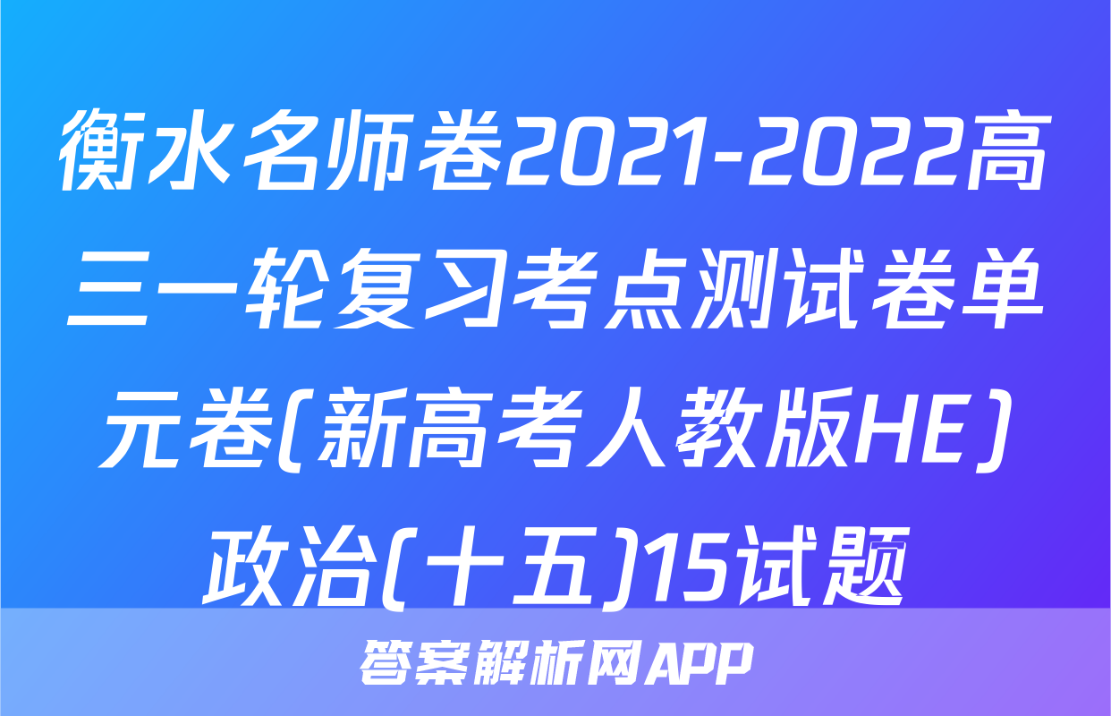 衡水名师卷2021-2022高三一轮复习考点测试卷单元卷(新高考人教版HE)政治(十五)15试题