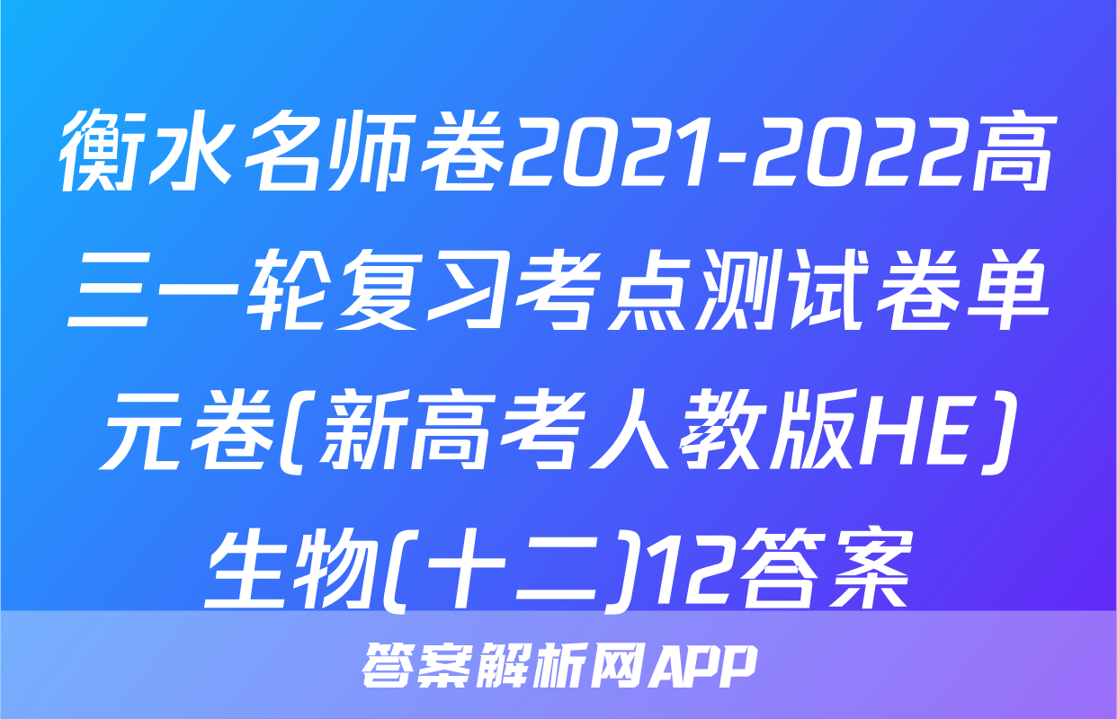 衡水名师卷2021-2022高三一轮复习考点测试卷单元卷(新高考人教版HE)生物(十二)12答案