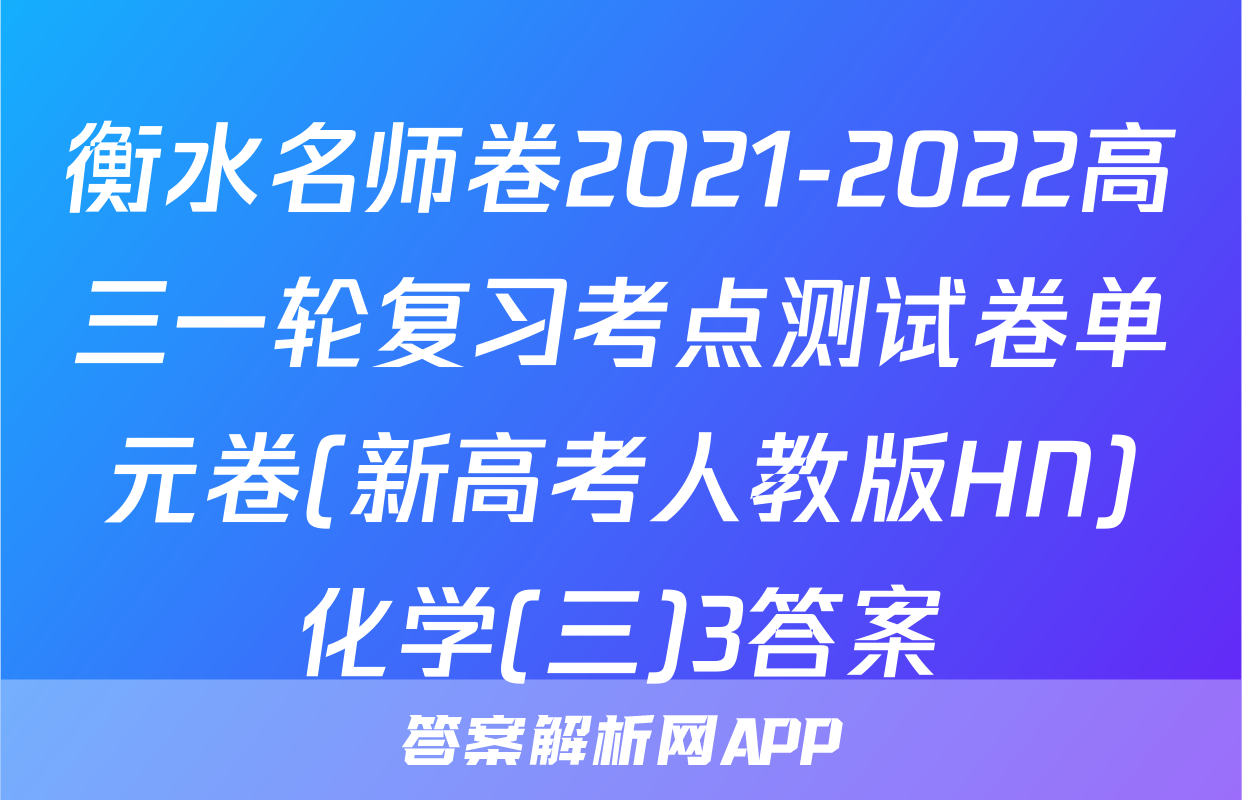 衡水名师卷2021-2022高三一轮复习考点测试卷单元卷(新高考人教版HN)化学(三)3答案