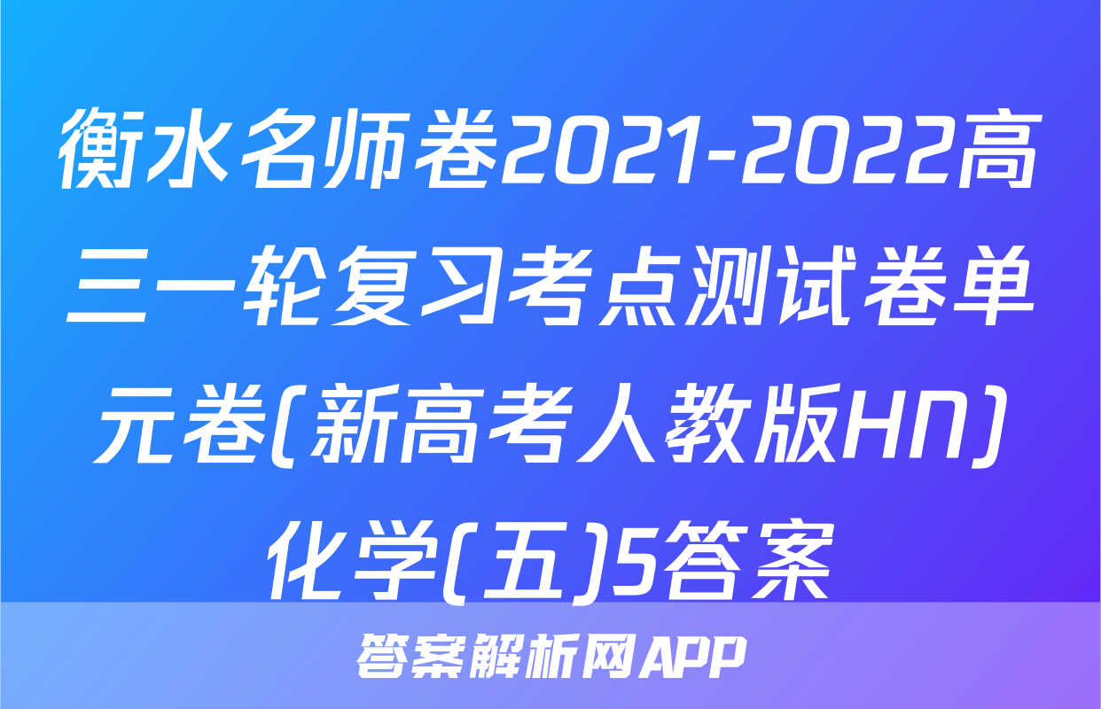 衡水名师卷2021-2022高三一轮复习考点测试卷单元卷(新高考人教版HN)化学(五)5答案