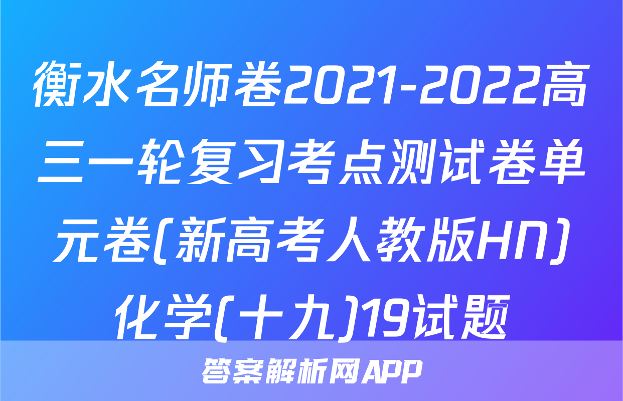 衡水名师卷2021-2022高三一轮复习考点测试卷单元卷(新高考人教版HN)化学(十九)19试题