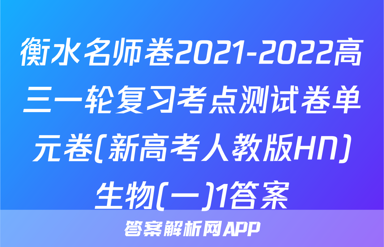 衡水名师卷2021-2022高三一轮复习考点测试卷单元卷(新高考人教版HN)生物(一)1答案