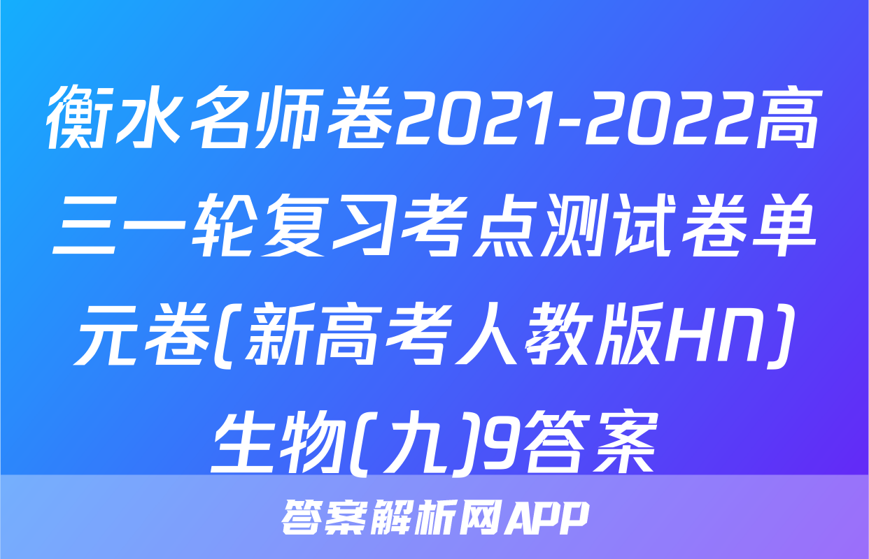 衡水名师卷2021-2022高三一轮复习考点测试卷单元卷(新高考人教版HN)生物(九)9答案