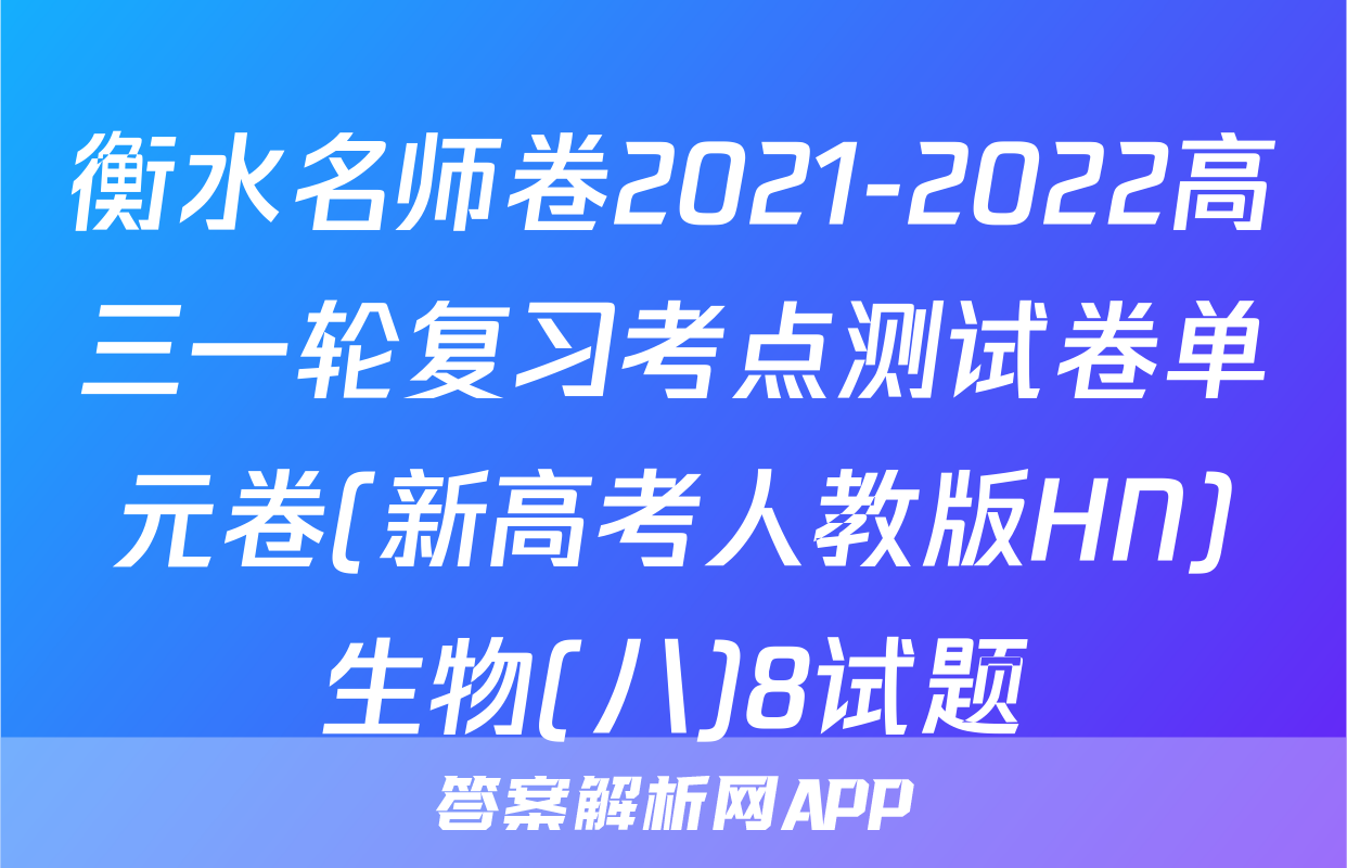 衡水名师卷2021-2022高三一轮复习考点测试卷单元卷(新高考人教版HN)生物(八)8试题