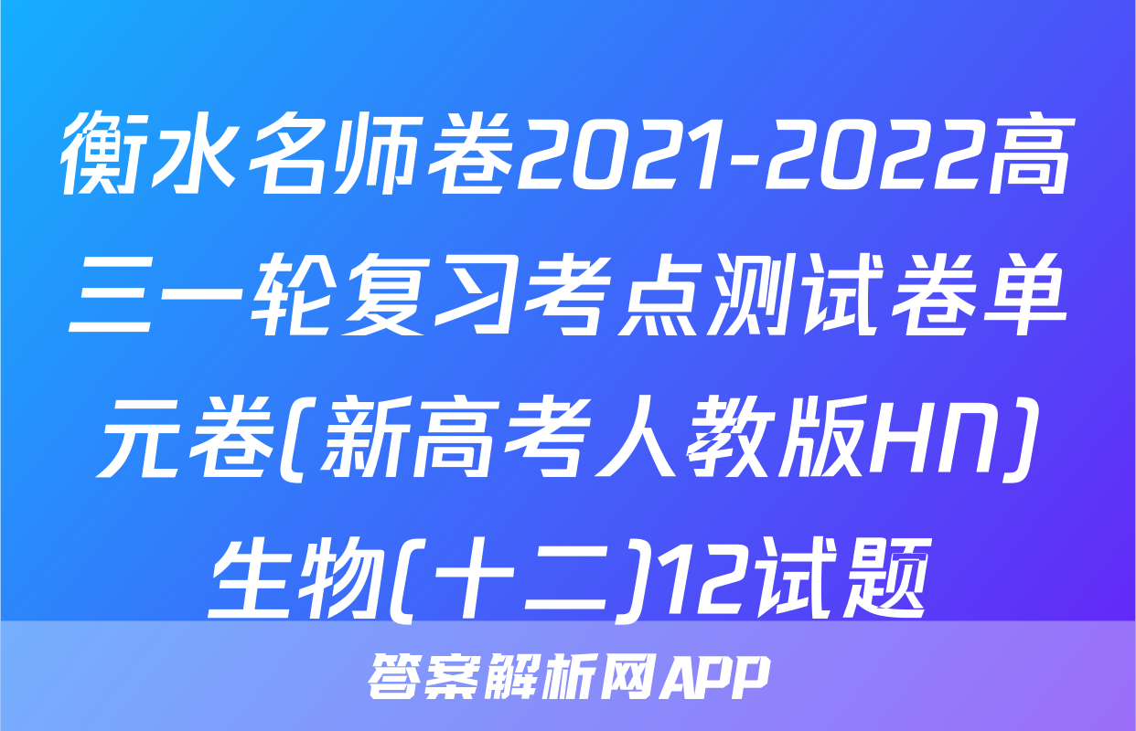 衡水名师卷2021-2022高三一轮复习考点测试卷单元卷(新高考人教版HN)生物(十二)12试题