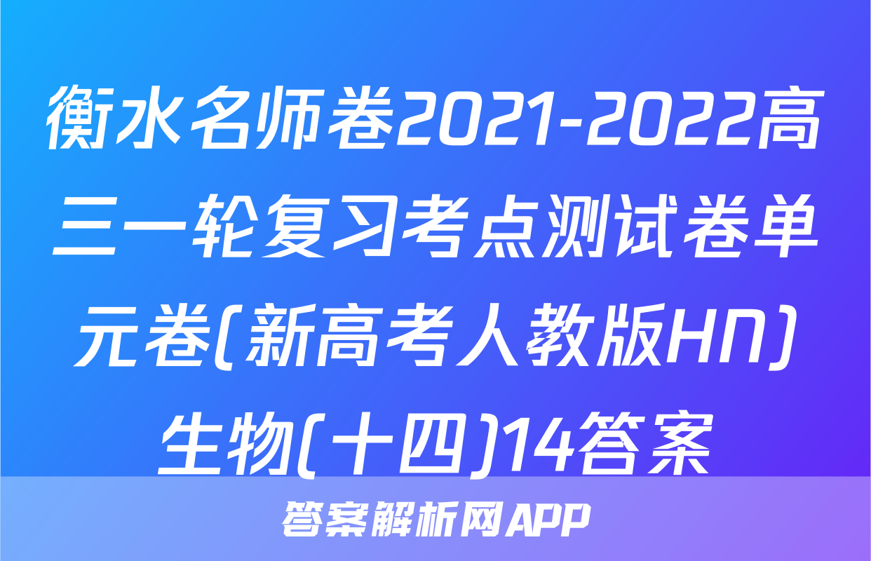 衡水名师卷2021-2022高三一轮复习考点测试卷单元卷(新高考人教版HN)生物(十四)14答案