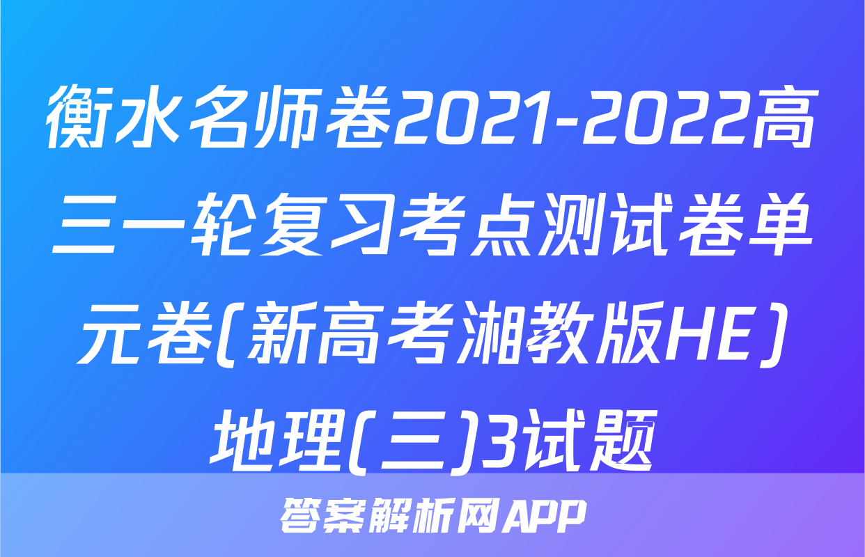 衡水名师卷2021-2022高三一轮复习考点测试卷单元卷(新高考湘教版HE)地理(三)3试题